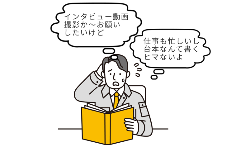 台本を書く暇がない