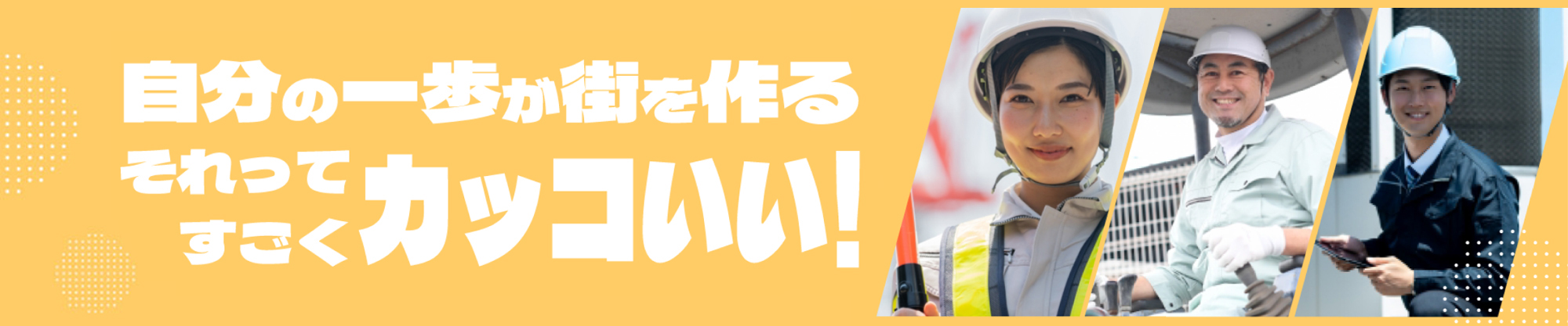 自分の一歩が街を作る それってすごくカッコいい