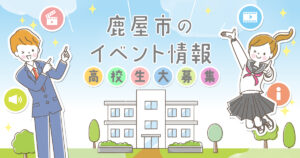 鹿屋市の高校生を大募集中!!