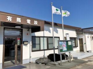 株式会社 有馬電設