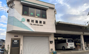 有村建装 有限会社