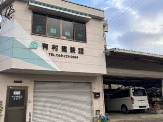 有村建装 有限会社