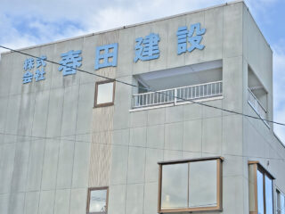 株式会社 春田建設