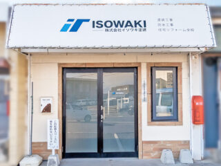 株式会社 イソワキ塗建