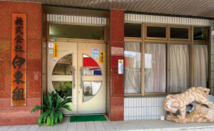 株式会社 伊東組