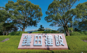 鎌田建設 株式会社