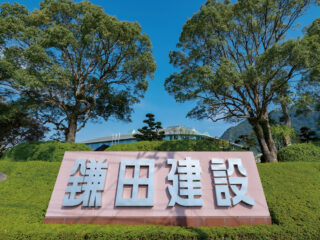 鎌田建設 株式会社