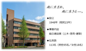 南生建設 株式会社