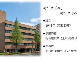 南生建設 株式会社