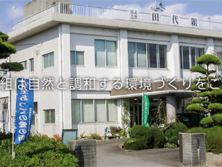 株式会社 田代組