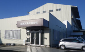 図南工業 株式会社