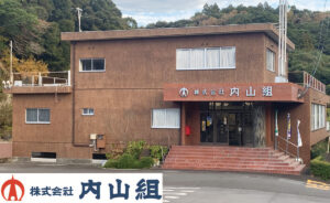 株式会社 内山組