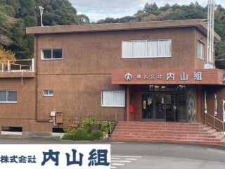 株式会社 内山組